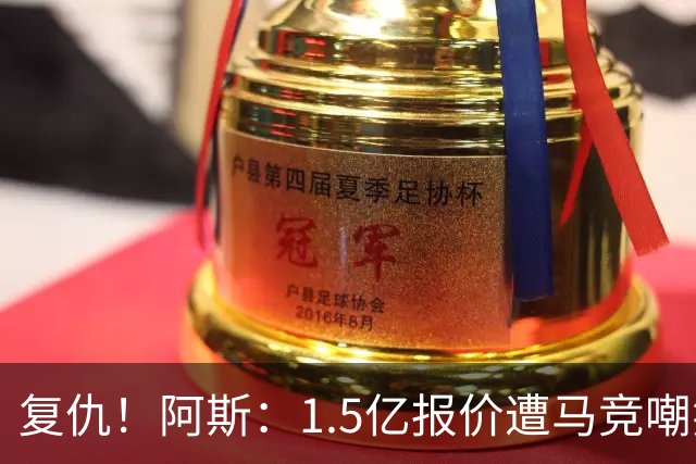 复仇！阿斯：1.5亿报价遭马竞嘲笑后，皇马截胡库库+B席予以回击