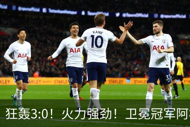 狂轰3:0！火力强劲！卫冕冠军阿根廷打出统治力，梅西再夺世界杯？